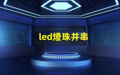 led燈珠并串