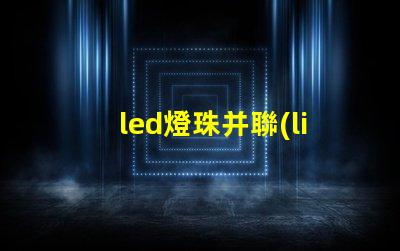 led燈珠并聯(lián)方法