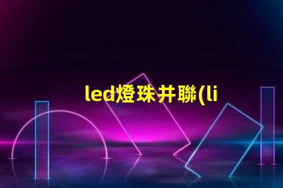 led燈珠并聯(lián)線路