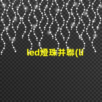 led燈珠并聯(lián)電壓