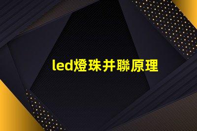 led燈珠并聯原理