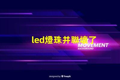 led燈珠并聯壞了