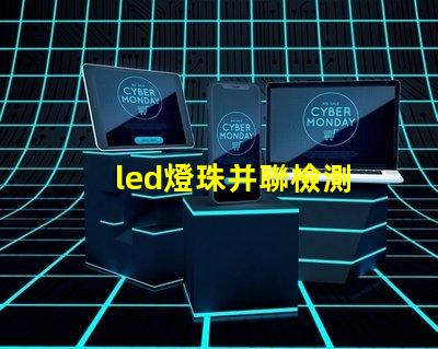 led燈珠并聯檢測