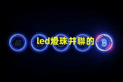 led燈珠并聯的