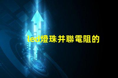led燈珠并聯電阻的功能