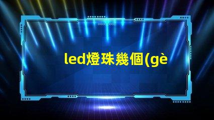 led燈珠幾個(gè)一起量