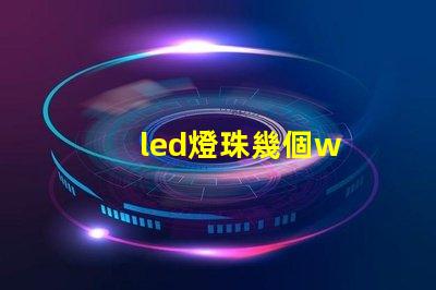 led燈珠幾個w