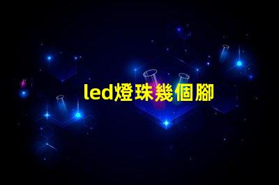 led燈珠幾個腳