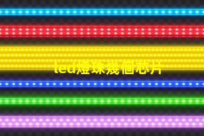 led燈珠幾個芯片