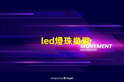 led燈珠幾歐