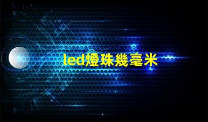 led燈珠幾毫米