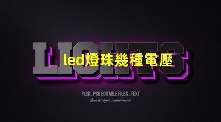 led燈珠幾種電壓