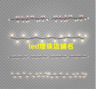 led燈珠店鋪名