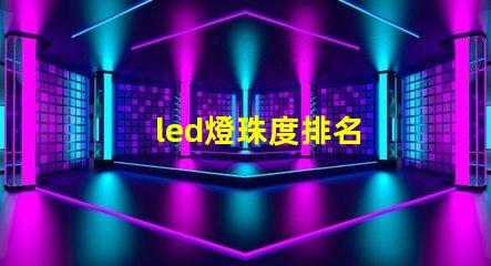 led燈珠度排名