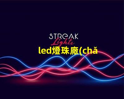 led燈珠廠(chǎng)家tcl