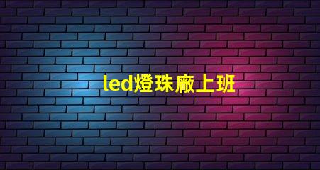 led燈珠廠上班
