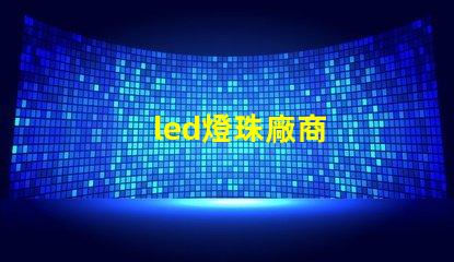 led燈珠廠商