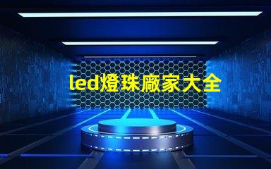 led燈珠廠家大全
