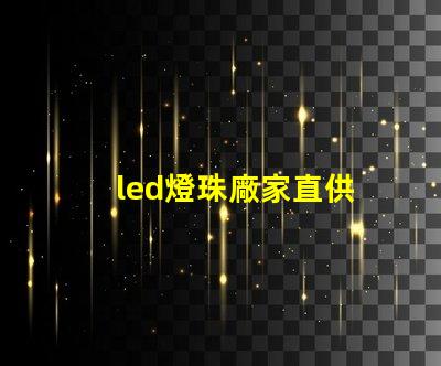 led燈珠廠家直供