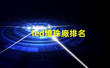 led燈珠廠排名