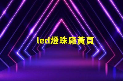 led燈珠廠黃頁