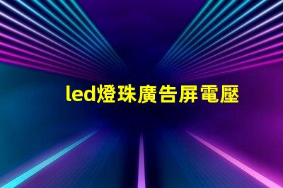 led燈珠廣告屏電壓