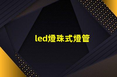led燈珠式燈管