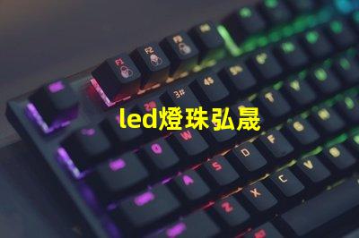 led燈珠弘晟
