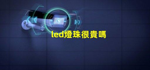 led燈珠很貴嗎