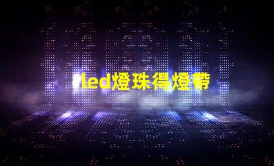 led燈珠得燈帶