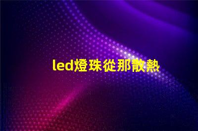 led燈珠從那散熱