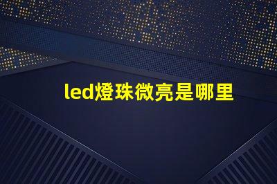 led燈珠微亮是哪里問題