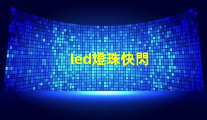 led燈珠快閃