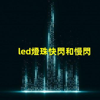 led燈珠快閃和慢閃