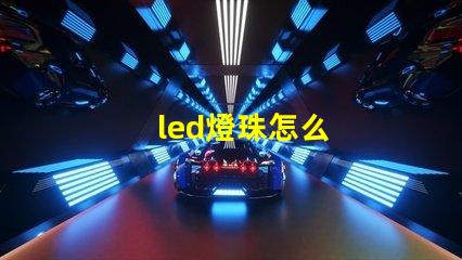 led燈珠怎么