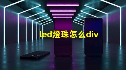 led燈珠怎么div