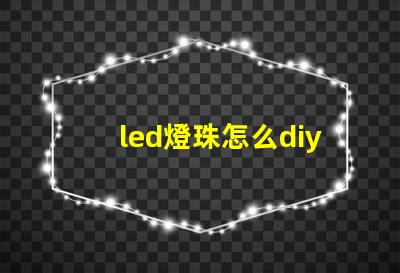 led燈珠怎么diy