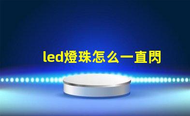 led燈珠怎么一直閃