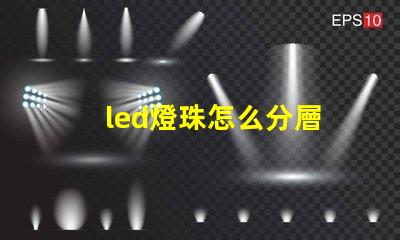 led燈珠怎么分層