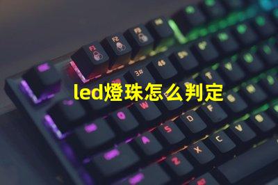 led燈珠怎么判定