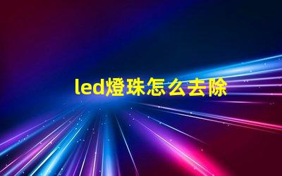 led燈珠怎么去除