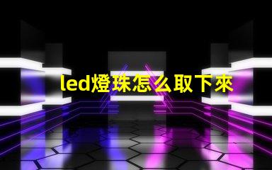 led燈珠怎么取下來換個