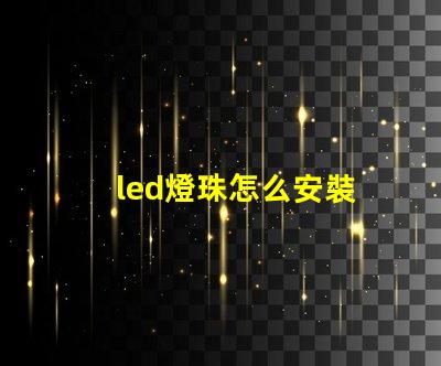 led燈珠怎么安裝