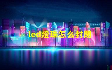 led燈珠怎么封閉