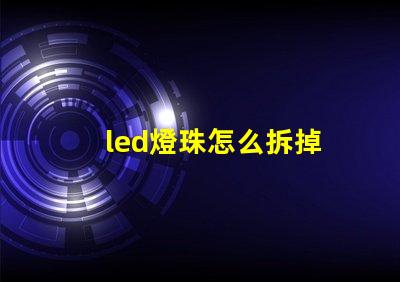 led燈珠怎么拆掉