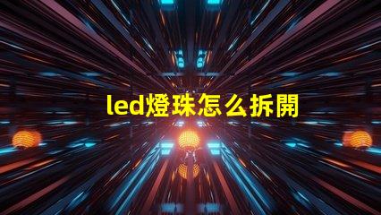 led燈珠怎么拆開