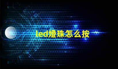 led燈珠怎么按