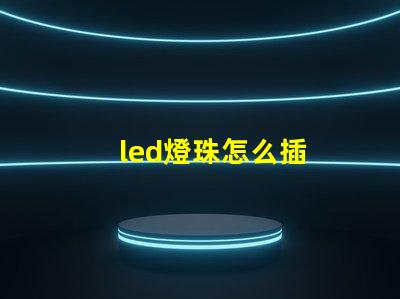 led燈珠怎么插
