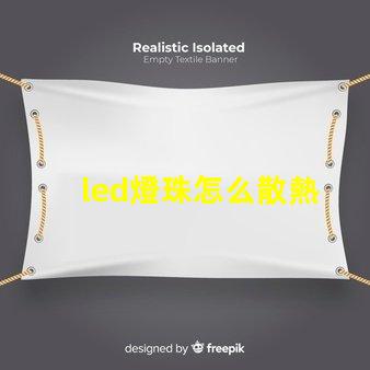 led燈珠怎么散熱