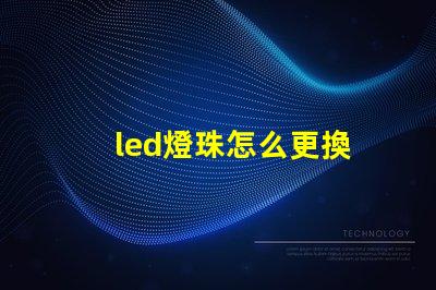 led燈珠怎么更換